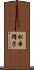松本侑子 Scroll