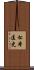 松本匡史 Scroll