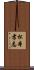 松本孝志 Scroll