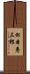 松本寿三郎 Scroll