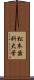 松本歯科大学 Scroll