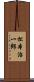 松本治一郎 Scroll