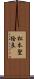 松本聖絵良 Scroll