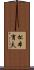 松本育夫 Scroll