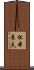 松本良夫 Scroll
