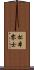 松本零士 Scroll