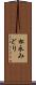 松永みどり Scroll