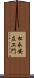 松永安左ヱ門 Scroll