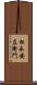 松永安左衛門 Scroll