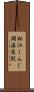 松江しんじ湖温泉駅 Scroll