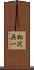松沢呉一 Scroll