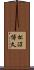 松沼博久 Scroll