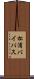 松浦バイパス Scroll