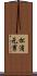 松浦元男 Scroll