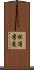 松浦孝亮 Scroll