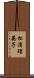 松浦理英子 Scroll