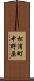 松浦町中野原 Scroll