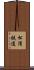 松浦鉄道 Scroll
