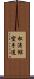 Shotokan Karate-Do (Japanese Only) Scroll