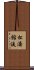 Shotokan-Ryu Scroll