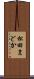 松田まどか Scroll