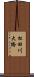 松田川大橋 Scroll