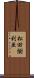 松田樹利亜 Scroll
