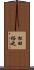 松田裕之 Scroll