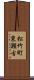 松竹町東瀬古 Scroll