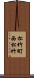 松竹町西松竹 Scroll