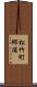 松竹町郷浦 Scroll