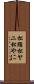 松脂 Scroll