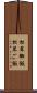 松茸御飯 Scroll