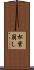 松葉崩し Scroll