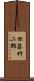 松藤竹二郎 Scroll
