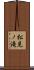松見ノ滝 Scroll