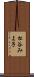 松谷みよ子 Scroll