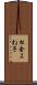 松金よね子 Scroll