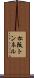 松阪トンネル Scroll