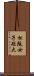 松阪女子短大 Scroll