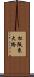松阪東大橋 Scroll