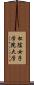 松陰女子学院大学 Scroll