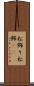 松飾り Scroll