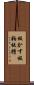 板かす Scroll