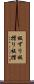 板ずり Scroll