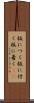 板につく Scroll