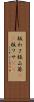 板わさ Scroll