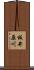 板井原川 Scroll