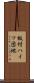 板付ハイツ団地 Scroll