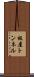 板屋トンネル Scroll